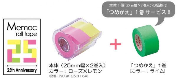 メモックロールテープ 蛍光カラー25㎜ 発売25周年スペシャルパック 