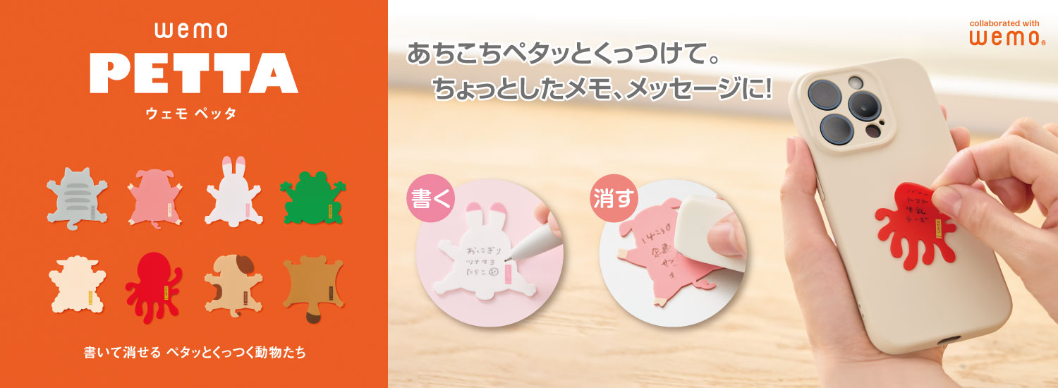 wemo PETTA（ウェモ ペッタ）』発売のお知らせ | ヤマト株式会社