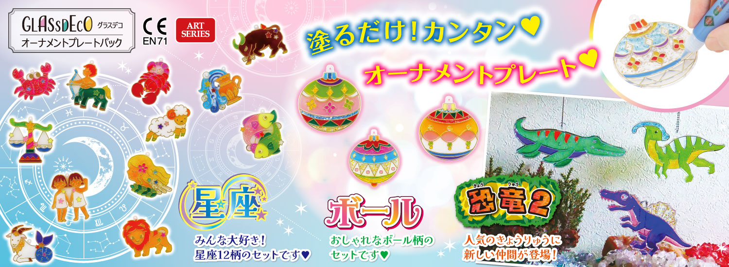 グラスデコ オーナメントプレートパック』3種追加発売のお知らせ