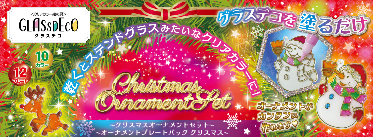 グラスデコ クリスマスオーナメントセット』限定発売のお知らせ