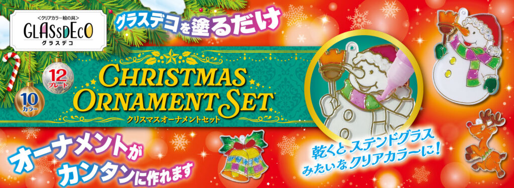 グラスデコ クリスマスオーナメントセット』限定発売のお知らせ